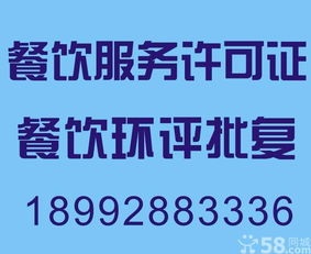 长期专业代办环评,餐饮服务许可证,食品流通许可证,长期专业代办环评,餐饮服务许可证,食品流通许可证生产厂家,长期专业代办环评,餐饮服务许可证,食品流通许可证价格